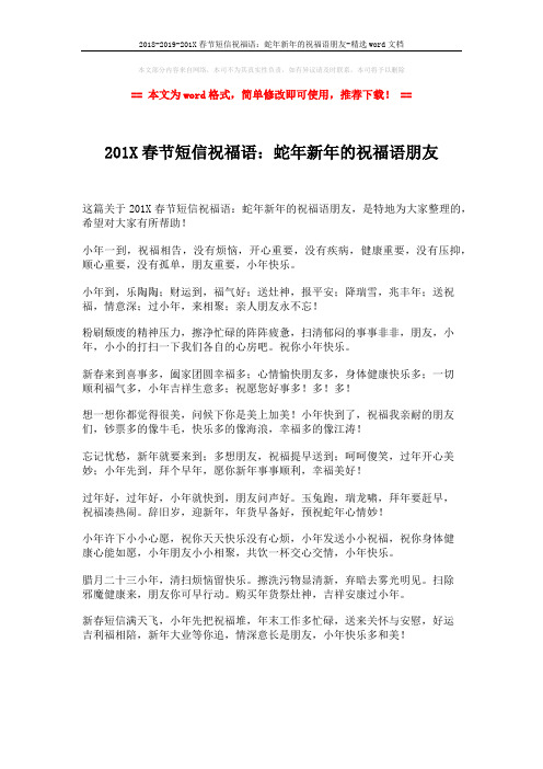 2018-2019-201X春节短信祝福语：蛇年新年的祝福语朋友-精选word文档 (1页)