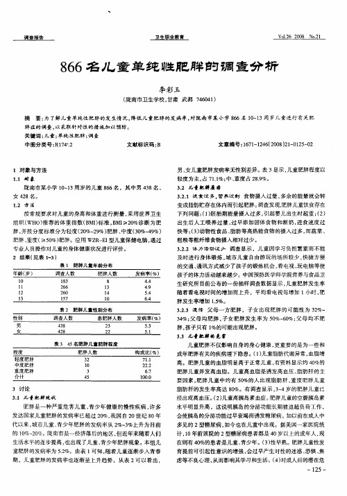 866名儿童单纯性肥胖的调查分析