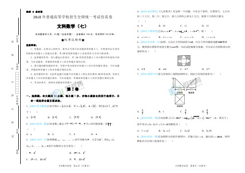 2018年普通高等学校招生全国统一考试仿真卷 文科数学(七)学生版