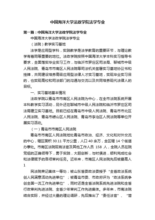 中国海洋大学法政学院法学专业