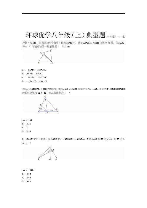 八年级数学上几何典型试题及答案