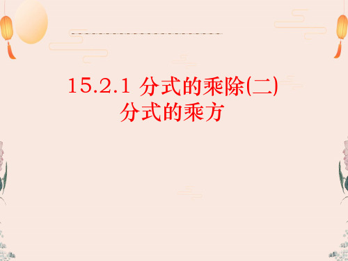 人教版八年级数学上册课件15.2.1分式的乘除课件