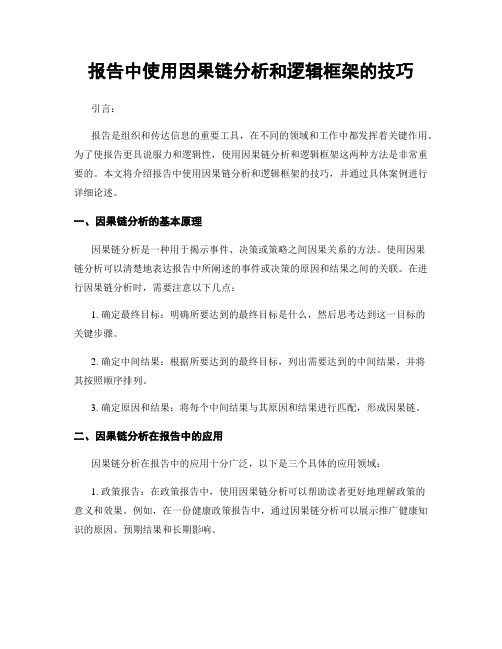 报告中使用因果链分析和逻辑框架的技巧