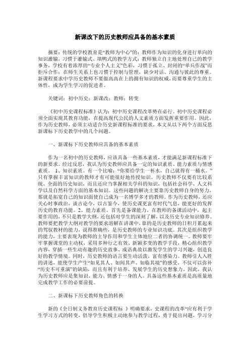 新课改下的历史教师应具备的基本素质