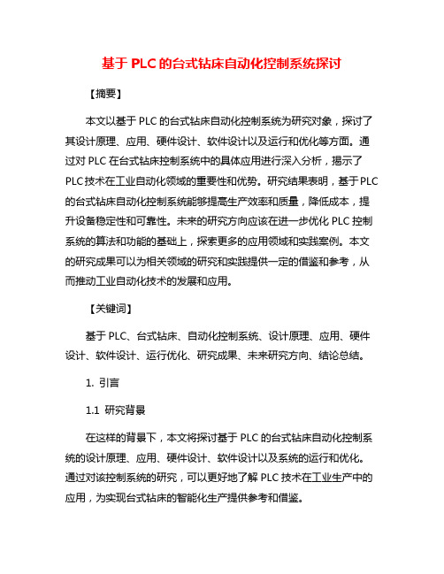 基于PLC的台式钻床自动化控制系统探讨