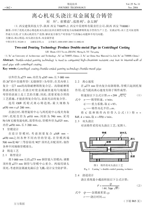 离心机双头浇注双金属复合铸管