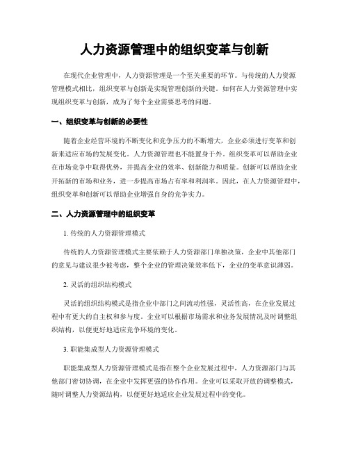 人力资源管理中的组织变革与创新