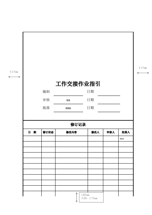 房地产公司工作交接作业指引模版