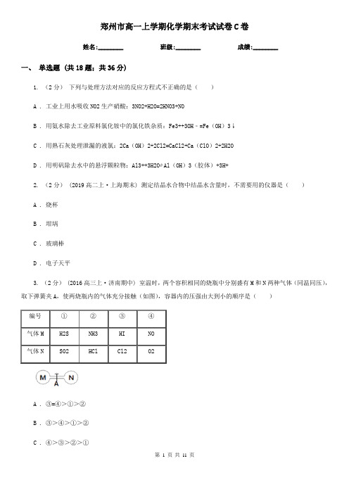 郑州市高一上学期化学期末考试试卷C卷