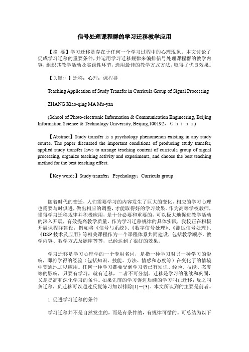 信号处理课程群的学习迁移教学应用