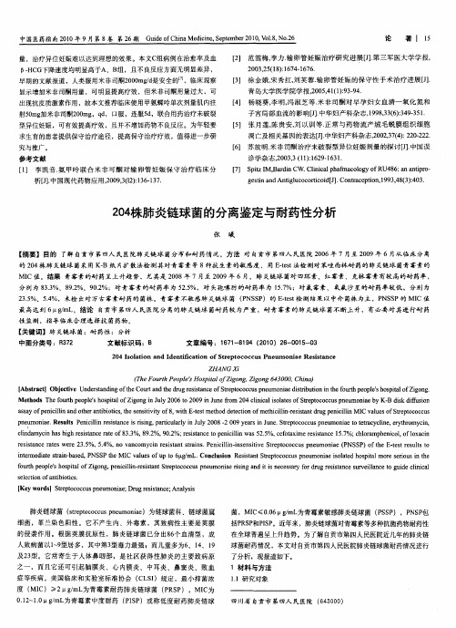 204株肺炎链球菌的分离鉴定与耐药性分析