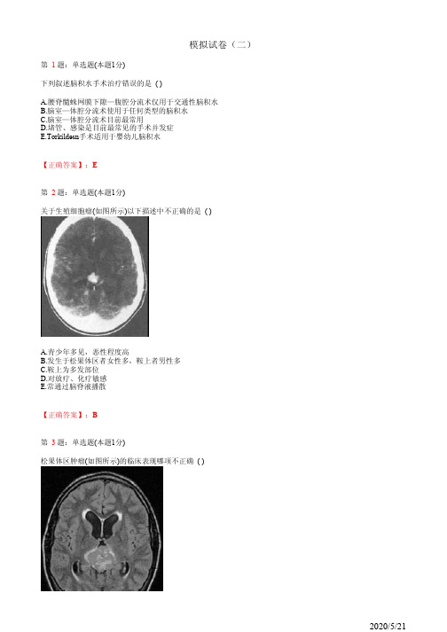 神经外科住院医师规培模拟习题2(题+答案)