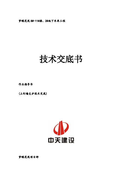 土钉墙基坑支护技术交底