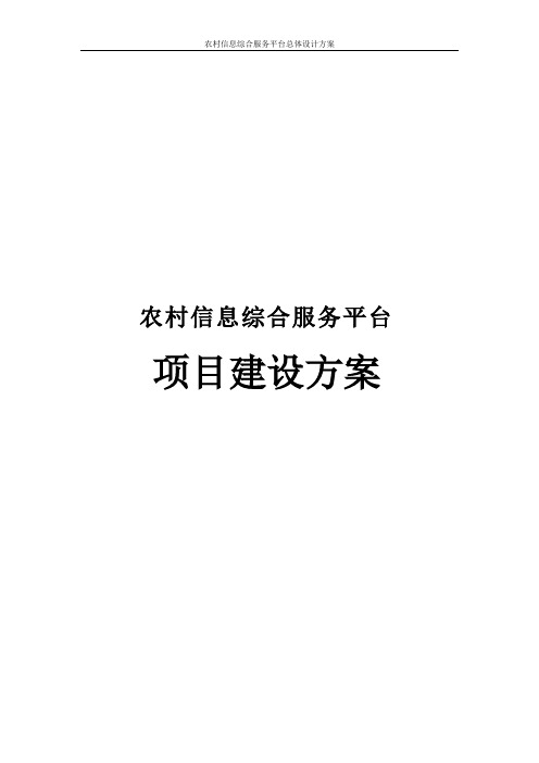 农村信息综合服务平台总体设计方案