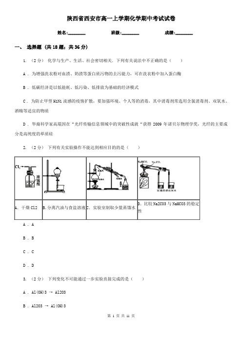 陕西省西安市高一上学期化学期中考试试卷