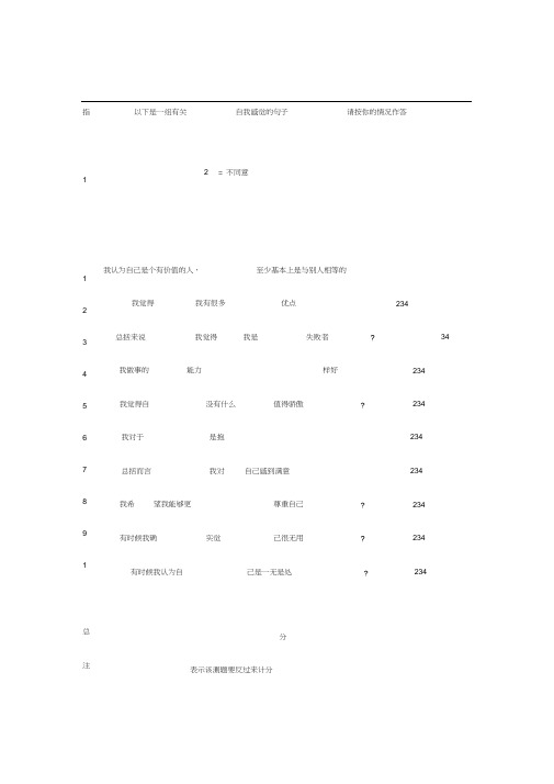 罗森伯格自信心量表