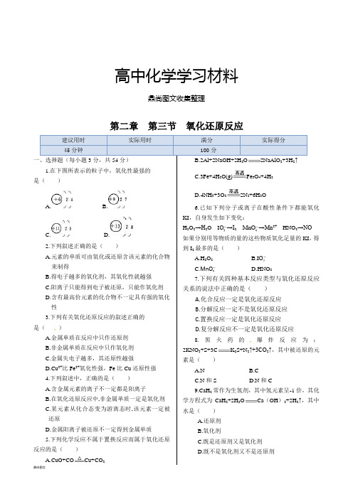 人教版高中化学必修一第二章第三节氧化还原反应同步练测.docx