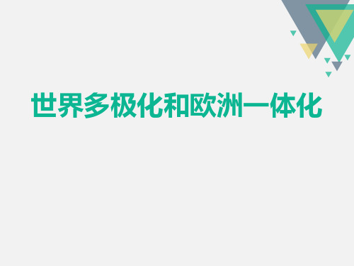 《世界多极化和欧洲一体化》跨世纪的中国与世界PPT【优秀课件】