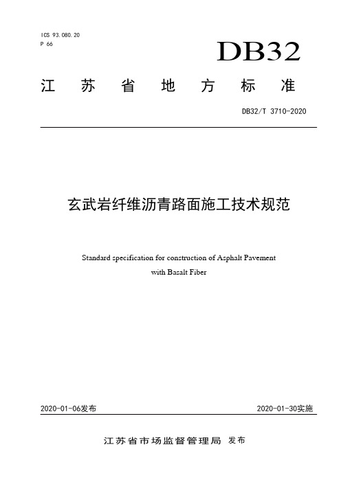 玄武岩纤维沥青路面施工技术规范-江苏标准