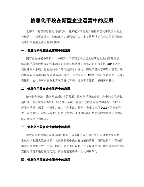 信息化手段在新型企业运营中的应用