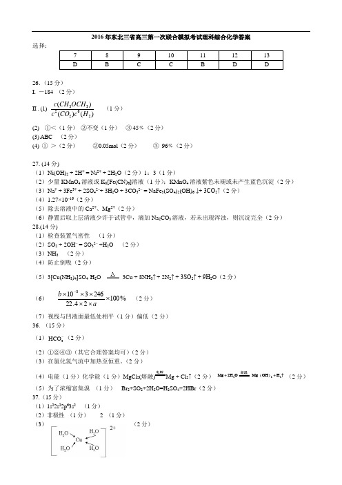 2016年高三第一次联合模拟考试 化学答案