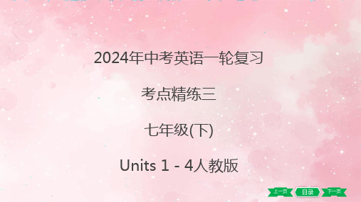 人教版中考英语一轮复习考点精练三 七年级(下)Units1-4课件