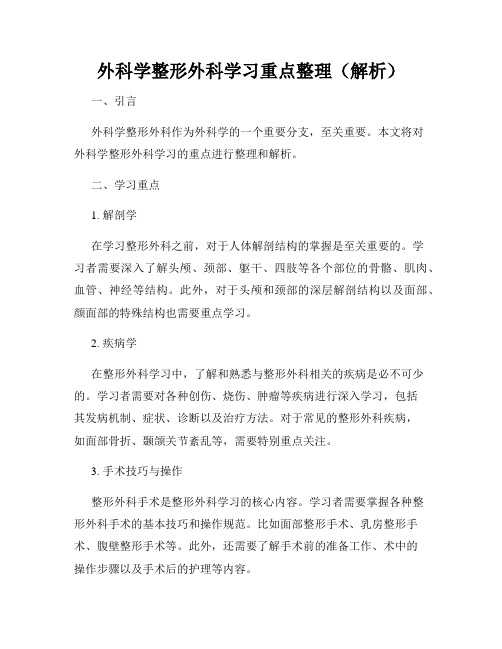 外科学整形外科学习重点整理(解析)