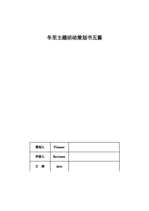 冬至主题活动策划书五篇