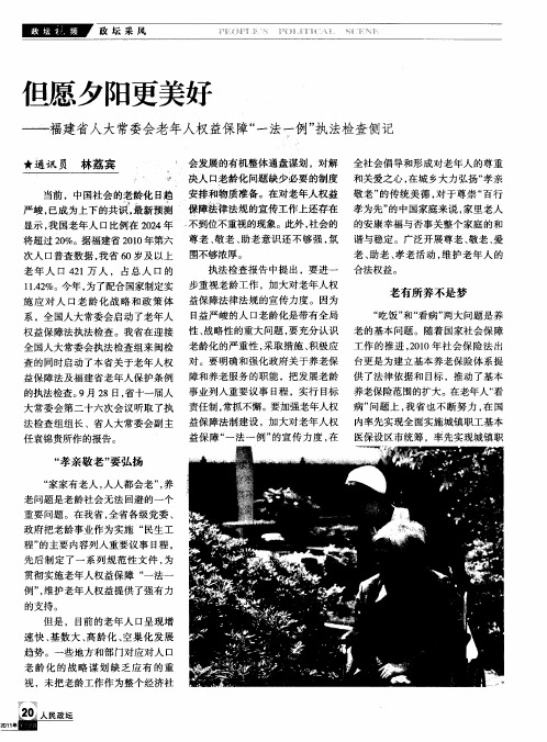 但愿夕阳更美好——福建省人大常委会老年人权益保障“一法一例”执法检查侧记