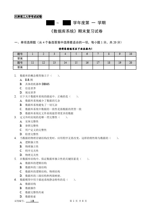 天津理工大学数据库系统期末考试试卷