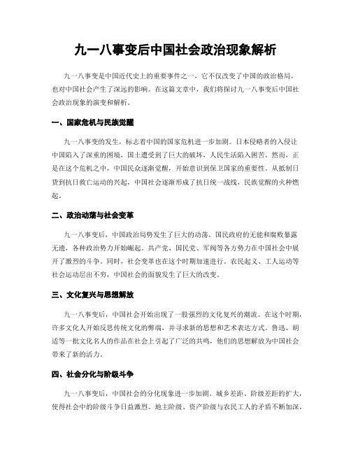 九一八事变后中国社会政治现象解析