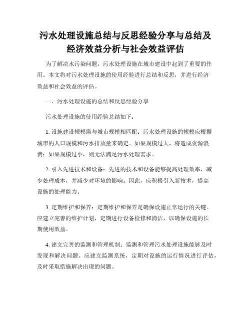 污水处理设施总结与反思经验分享与总结及经济效益分析与社会效益评估