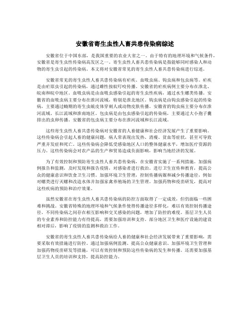 安徽省寄生虫性人畜共患传染病综述