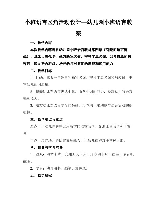 小班语言区角活动设计—幼儿园小班语言教案