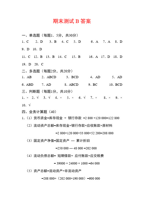 西财《基础会计》教学资源 教学检测 期末测试B答案