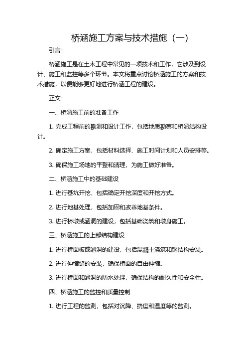 桥涵施工方案与技术措施(一)