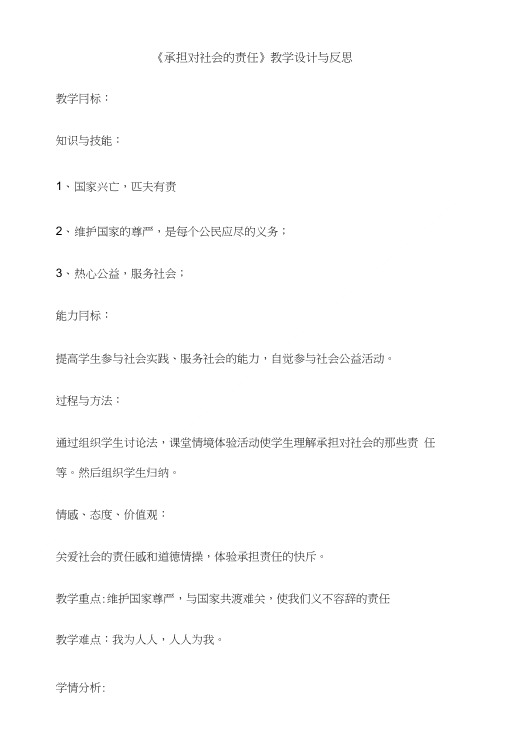 《承担对社会的责任》教学设计与反思.doc