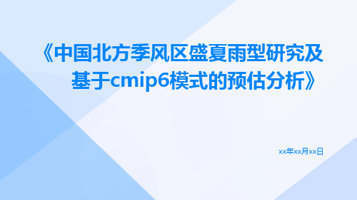 中国北方季风区盛夏雨型研究及基于CMIP6模式的预估分析