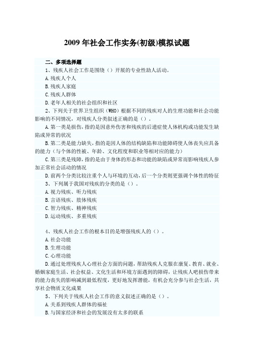 2009年社会工作实务(初级)模拟试题