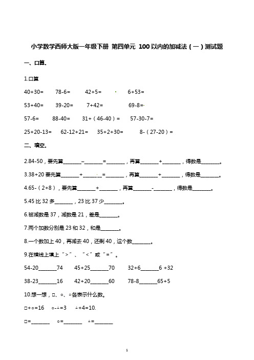 一年级下册数学一课一练- 第四单元 100以内的加减法(一)测试题 西师大版(含答案)