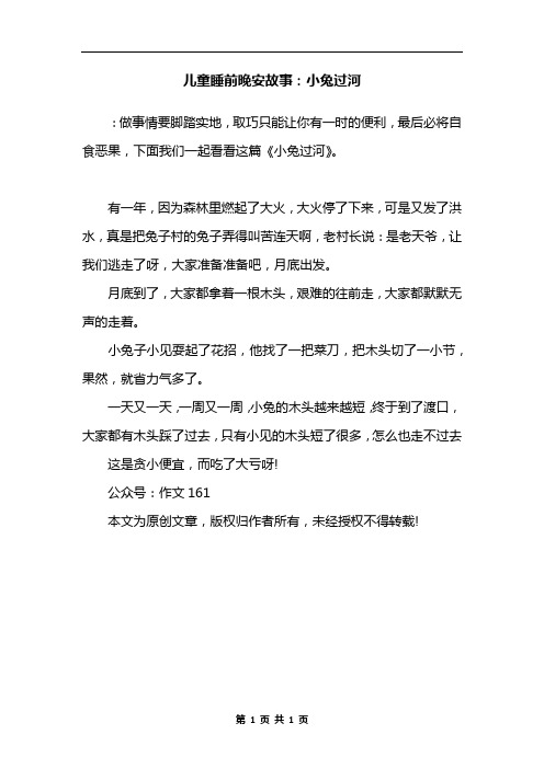 儿童睡前晚安故事：小兔过河