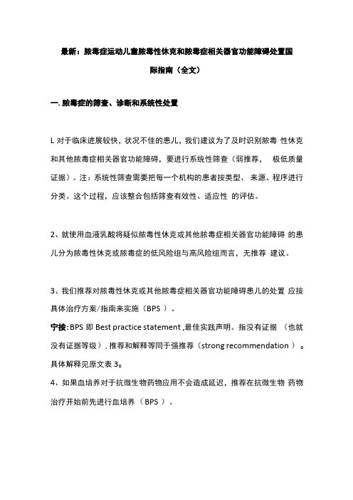 最新：脓毒症运动儿童脓毒性休克和脓毒症相关器官功能障碍处置国际指南全文