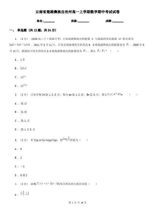 云南省楚雄彝族自治州高一上学期数学期中考试试卷