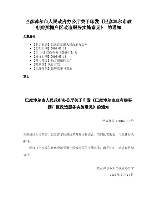 巴彦淖尔市人民政府办公厅关于印发《巴彦淖尔市政府购买棚户区改造服务实施意见》 的通知