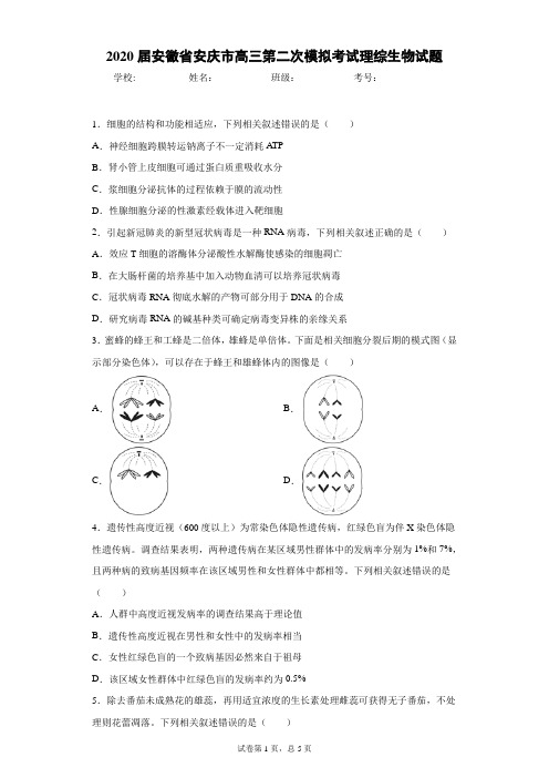 2020届安徽省安庆市高三第二次模拟考试理综生物试题