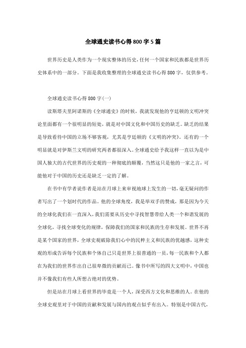 全球通史读书心得800字5篇