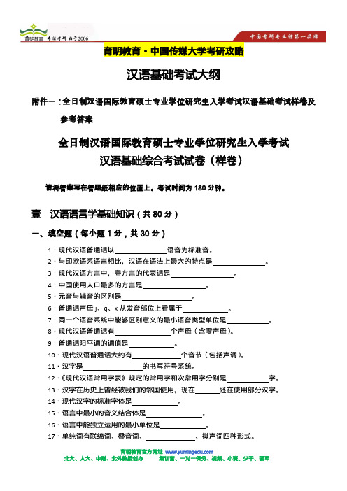 中国传媒大学汉语基础综合考试真题及答案