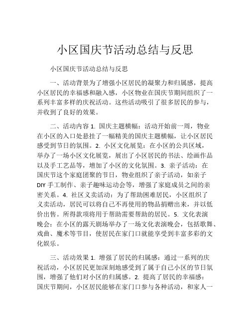 小区国庆节活动总结与反思