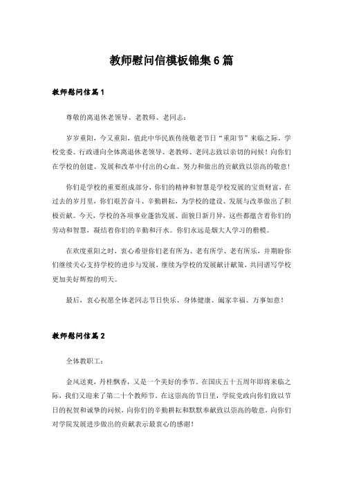 教师慰问信模板锦集6篇