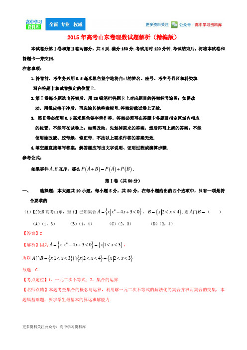 2015年普通高等学校招生全国统一考试数学理试题精品解析(山东卷)